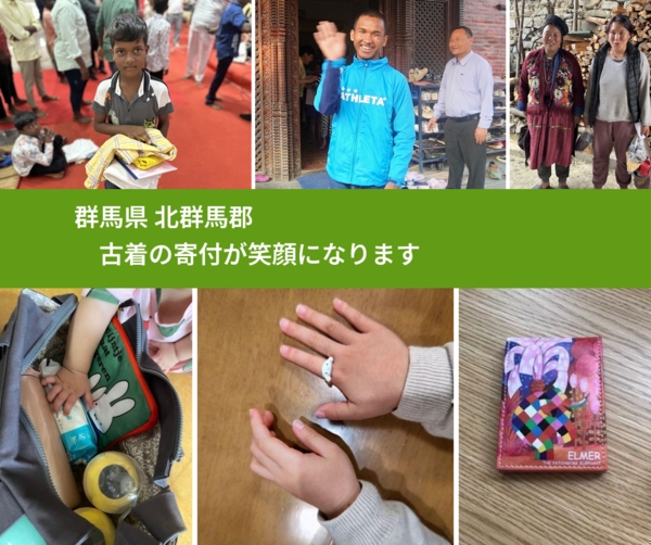 群馬県 北群馬郡 で、安心して古着を寄付できます。ワクチン募金にもなります