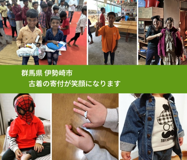 群馬県 伊勢崎市 で、安心して古着を寄付できます。ワクチン募金にもなります