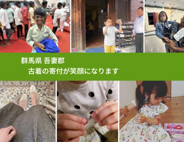 群馬県 吾妻郡 で、安心して古着を寄付できます。ワクチン募金にもなります