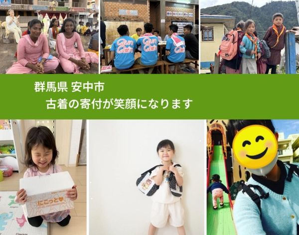 群馬県 安中市 で、安心して古着を寄付できます。ワクチン募金にもなります