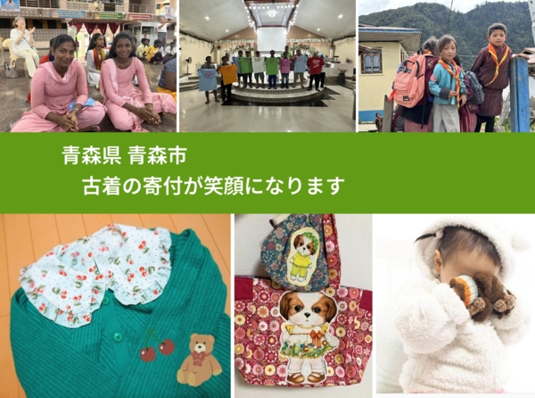 青森県 青森市 で、安心して古着を寄付できます。ワクチン募金にもなります