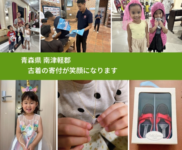 青森県 南津軽郡 で、安心して古着を寄付できます。ワクチン募金にもなります