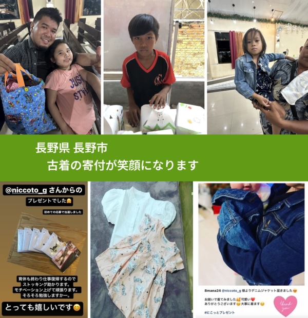 長野県 長野市 で、安心して古着を寄付できます。ワクチン募金にもなります