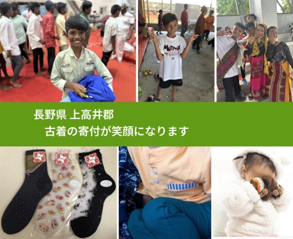 長野県 上高井郡 で、安心して古着を寄付できます。ワクチン募金にもなります