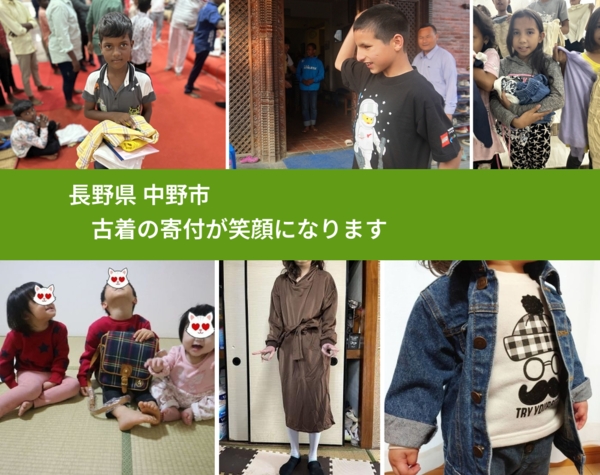 長野県 中野市から、寄付された古着が、世界中で沢山の笑顔になります