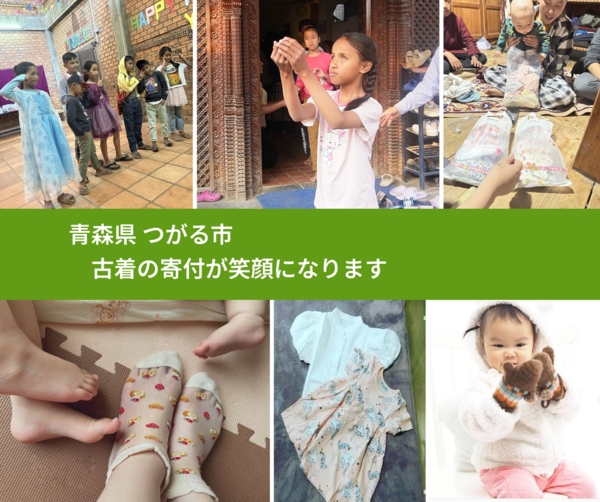 青森県 つがる市 で、安心して古着を寄付できます。ワクチン募金にもなります