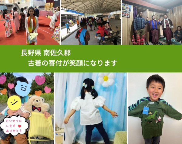 長野県 南佐久郡 で、安心して古着を寄付できます。ワクチン募金にもなります