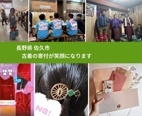 長野県 佐久市 で、安心して古着を寄付できます。ワクチン募金にもなります
