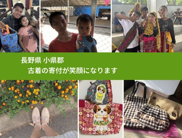 長野県 小県郡 で、安心して古着を寄付できます。ワクチン募金にもなります