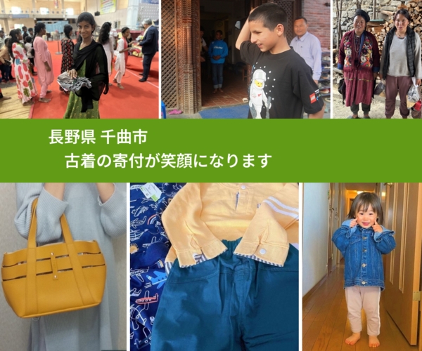 長野県 千曲市 で、安心して古着を寄付できます。ワクチン募金にもなります