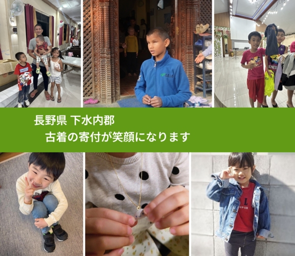 長野県 下水内郡 で、安心して古着を寄付できます。ワクチン募金にもなります