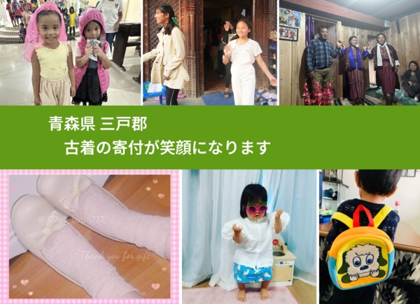 青森県 三戸郡 で、安心して古着を寄付できます。ワクチン募金にもなります