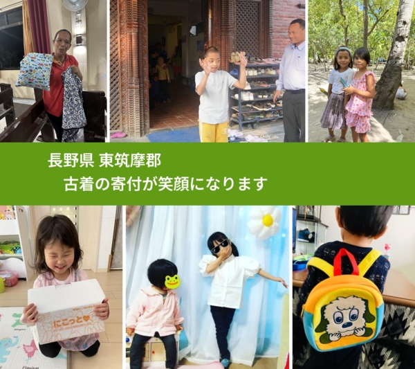 長野県 東筑摩郡 で、安心して古着を寄付できます。ワクチン募金にもなります