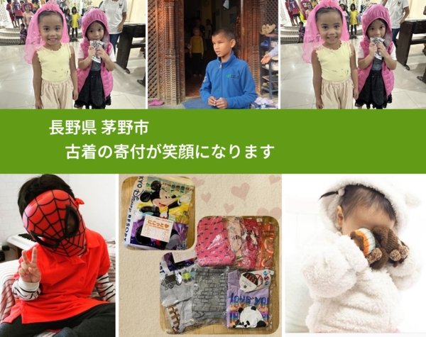 長野県 茅野市 で、安心して古着を寄付できます。ワクチン募金にもなります