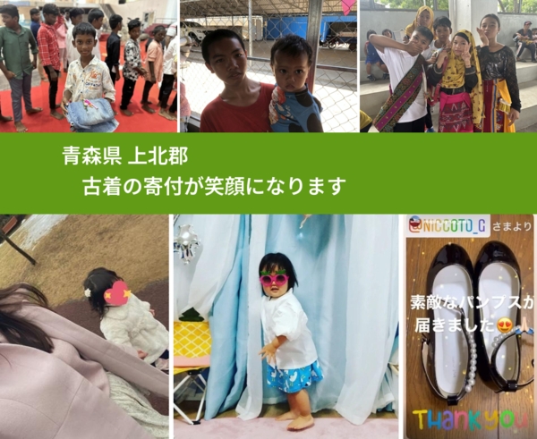 青森県 上北郡から、寄付された古着が、世界中で沢山の笑顔になります