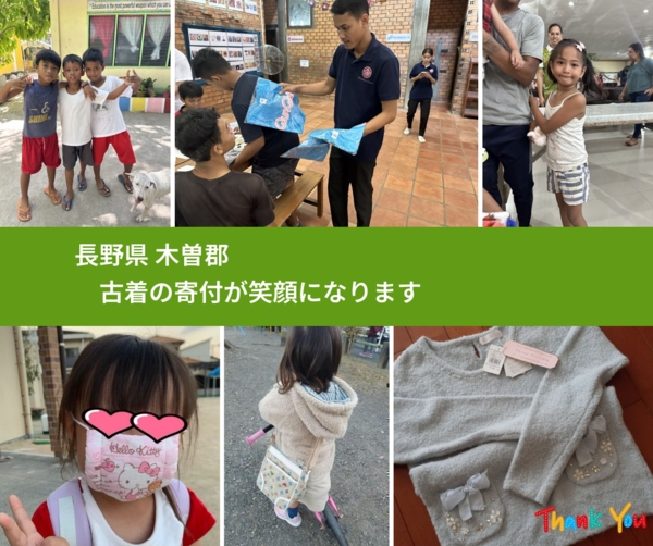 長野県 木曽郡 で、安心して古着を寄付できます。ワクチン募金にもなります