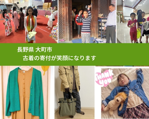長野県 大町市 で、安心して古着を寄付できます。ワクチン募金にもなります