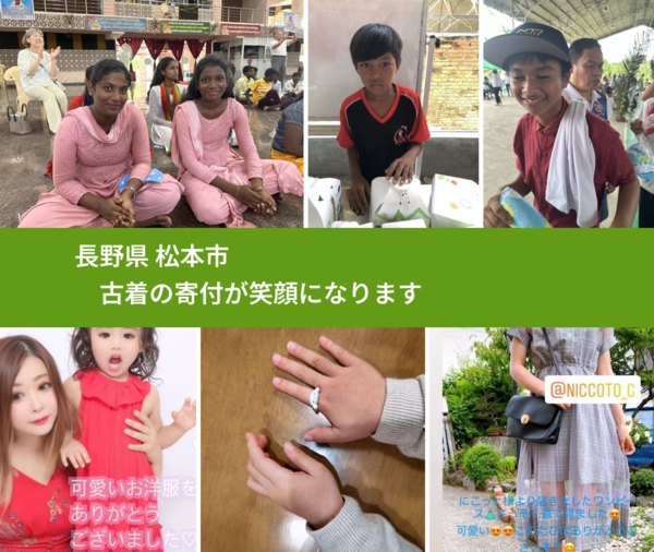 長野県 松本市 で、安心して古着を寄付できます。ワクチン募金にもなります