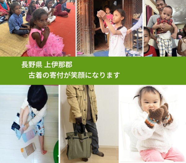 長野県 上伊那郡 で、安心して古着を寄付できます。ワクチン募金にもなります