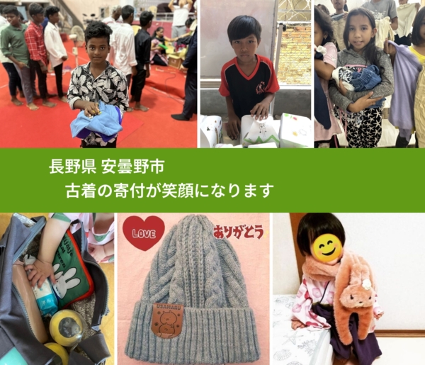 長野県 安曇野市 で、安心して古着を寄付できます。ワクチン募金にもなります