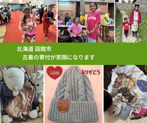 北海道 函館市 で、安心して古着を寄付できます。ワクチン募金にもなります