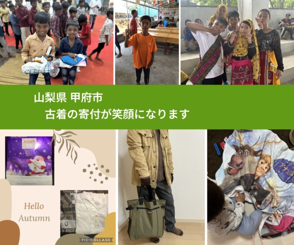 山梨県 甲府市 で、安心して古着を寄付できます。ワクチン募金にもなります