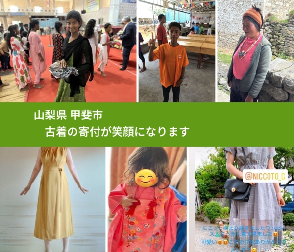 山梨県 甲斐市 で、安心して古着を寄付できます。ワクチン募金にもなります