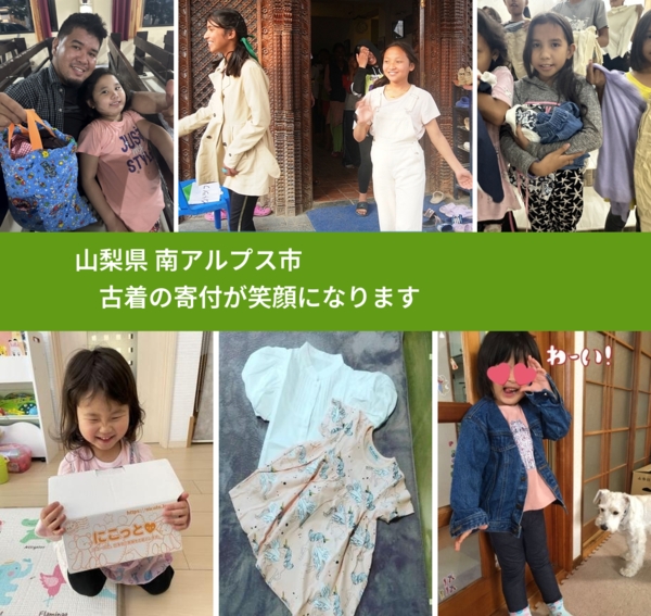 山梨県 南アルプス市 で、安心して古着を寄付できます。ワクチン募金にもなります