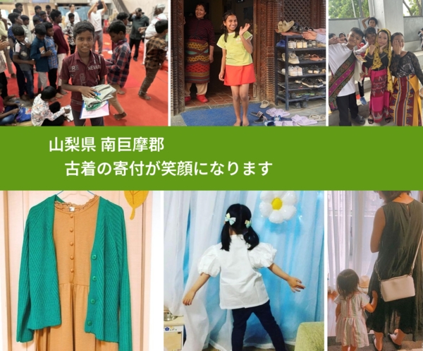 山梨県 南巨摩郡 で、安心して古着を寄付できます。ワクチン募金にもなります