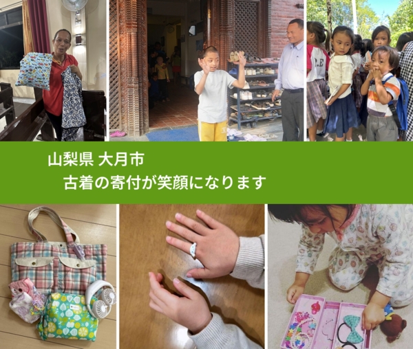 山梨県 大月市 で、安心して古着を寄付できます。ワクチン募金にもなります