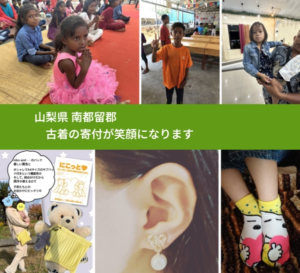 山梨県 南都留郡 で、安心して古着を寄付できます。ワクチン募金にもなります
