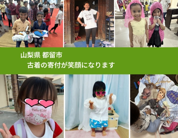 山梨県 都留市 で、安心して古着を寄付できます。ワクチン募金にもなります