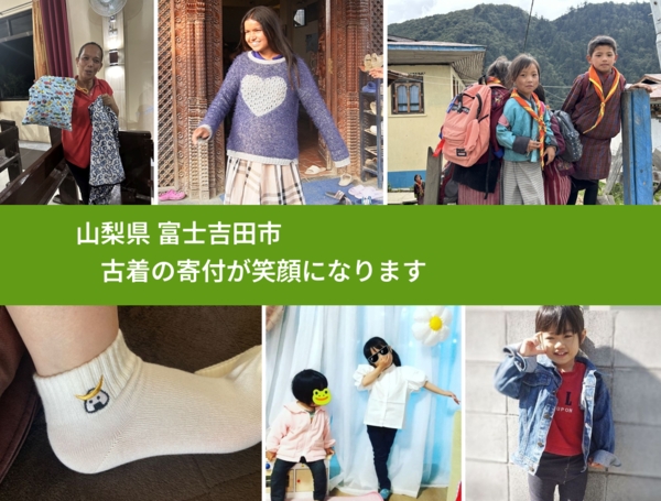山梨県 富士吉田市 で、安心して古着を寄付できます。ワクチン募金にもなります