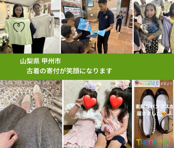 山梨県 甲州市 で、安心して古着を寄付できます。ワクチン募金にもなります