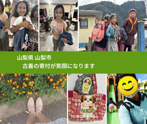 山梨県 山梨市 で、安心して古着を寄付できます。ワクチン募金にもなります