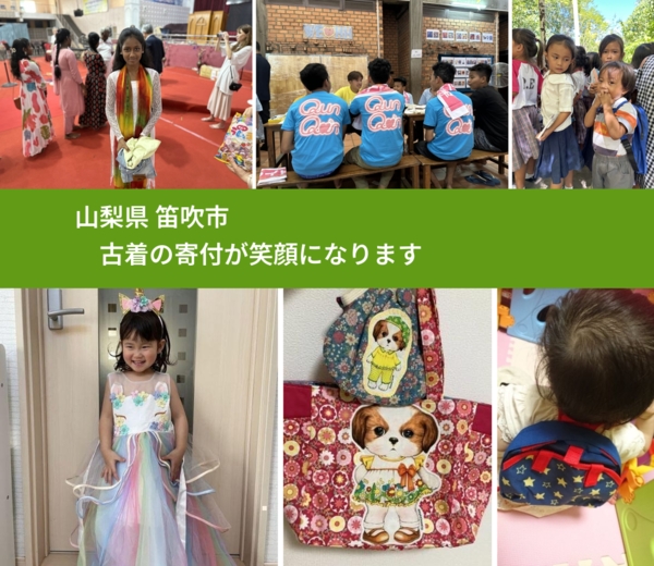 山梨県 笛吹市 で、安心して古着を寄付できます。ワクチン募金にもなります