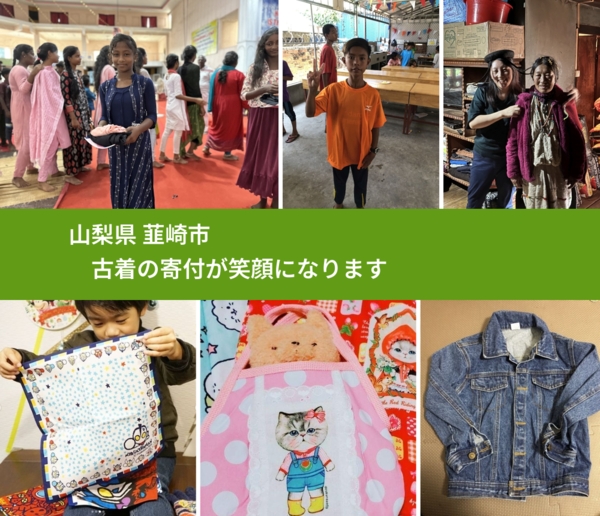 山梨県 韮崎市 で、安心して古着を寄付できます。ワクチン募金にもなります