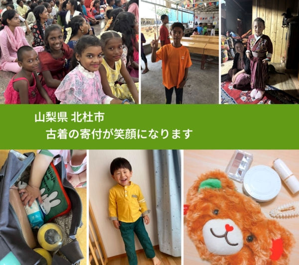 山梨県 北杜市 で、安心して古着を寄付できます。ワクチン募金にもなります