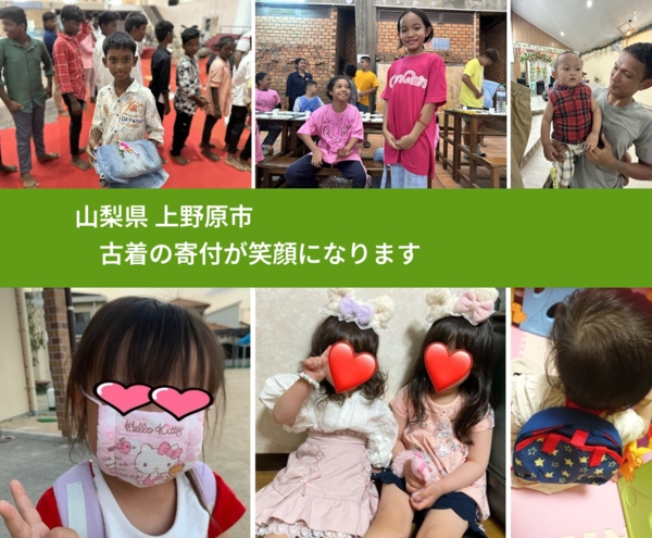 山梨県 上野原市 で、安心して古着を寄付できます。ワクチン募金にもなります