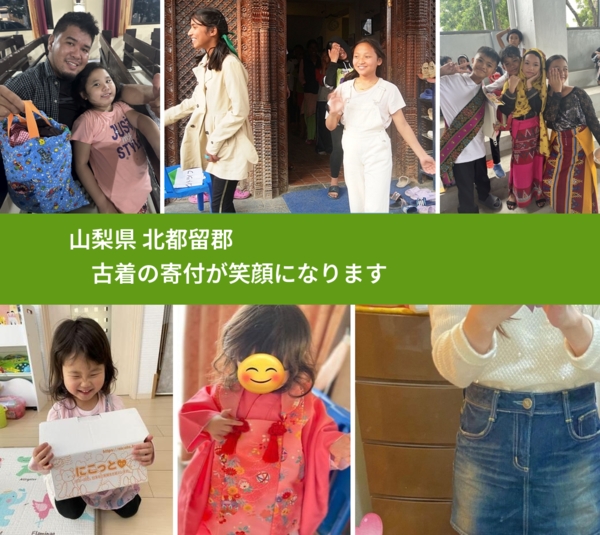 山梨県 北都留郡 で、安心して古着を寄付できます。ワクチン募金にもなります