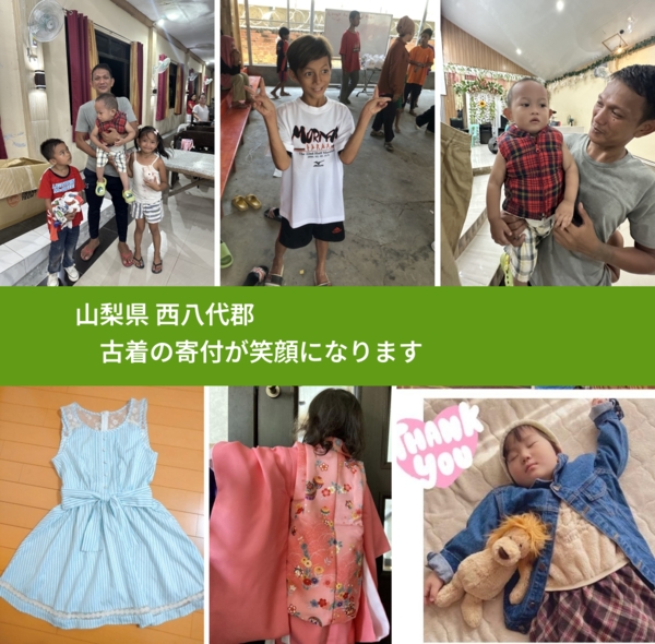 山梨県 西八代郡 で、安心して古着を寄付できます。ワクチン募金にもなります