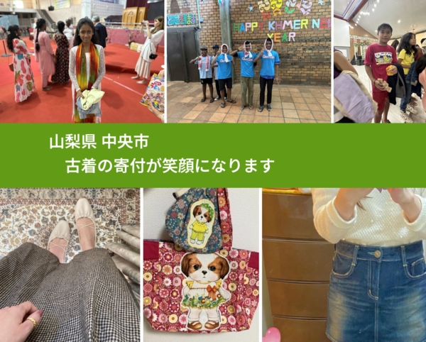 山梨県 中央市 で、安心して古着を寄付できます。ワクチン募金にもなります