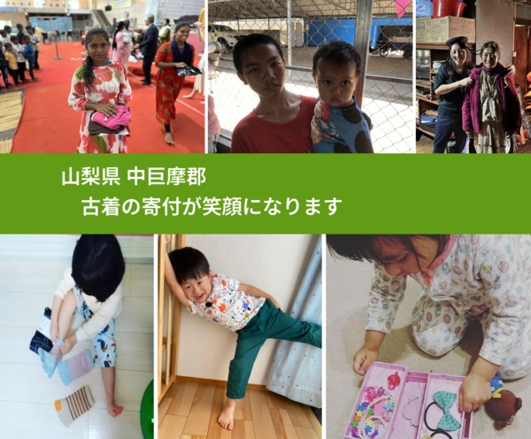 山梨県 中巨摩郡 で、安心して古着を寄付できます。ワクチン募金にもなります