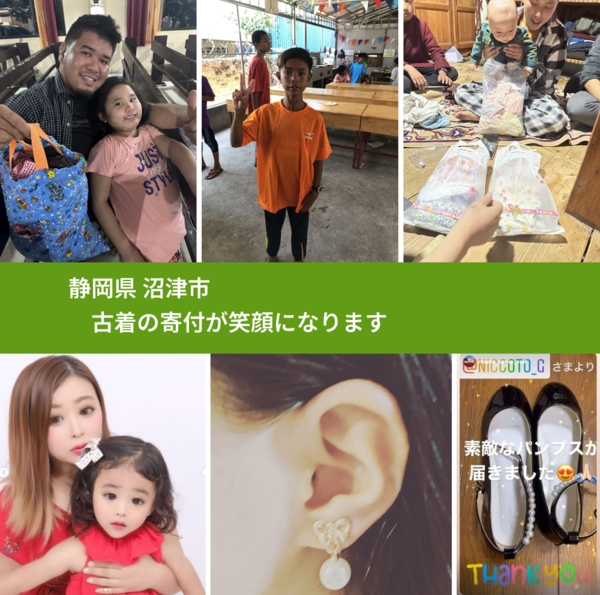 静岡県 沼津市 で、安心して古着を寄付できます。ワクチン募金にもなります