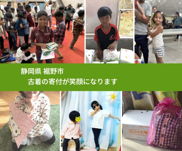 静岡県 裾野市 で、安心して古着を寄付できます。ワクチン募金にもなります