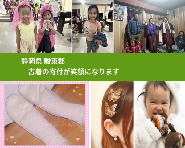 静岡県 駿東郡 で、安心して古着を寄付できます。ワクチン募金にもなります