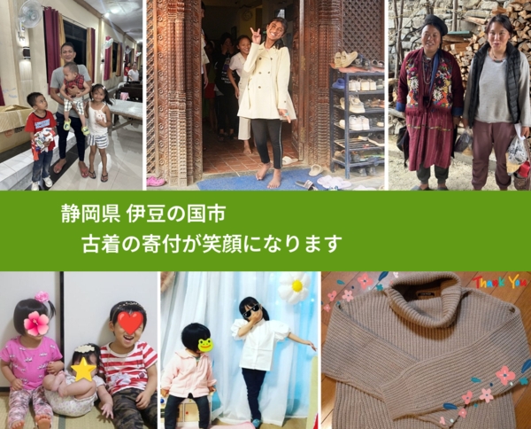 静岡県 伊豆の国市 で、安心して古着を寄付できます。ワクチン募金にもなります