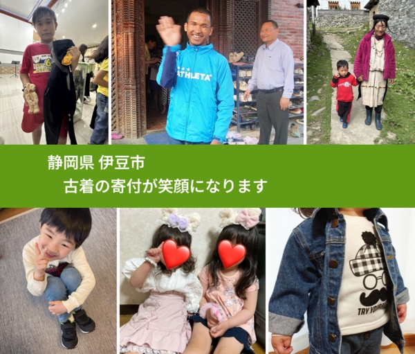 静岡県 伊豆市 で、安心して古着を寄付できます。ワクチン募金にもなります