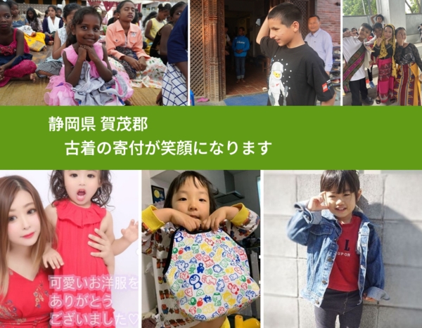 静岡県 賀茂郡 で、安心して古着を寄付できます。ワクチン募金にもなります