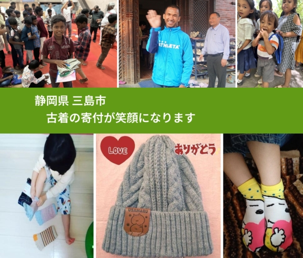 静岡県 三島市 で、安心して古着を寄付できます。ワクチン募金にもなります